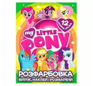 Гр Розмальовка "My little pony" +12 наліпок 6902020121908 (50) 115495 7..