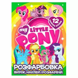 Гр Розмальовка "My little pony" +12 наліпок 6902020121908 (50) 115495 7..